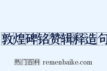 敦煌碑铭赞辑释造句是什么意思的图片